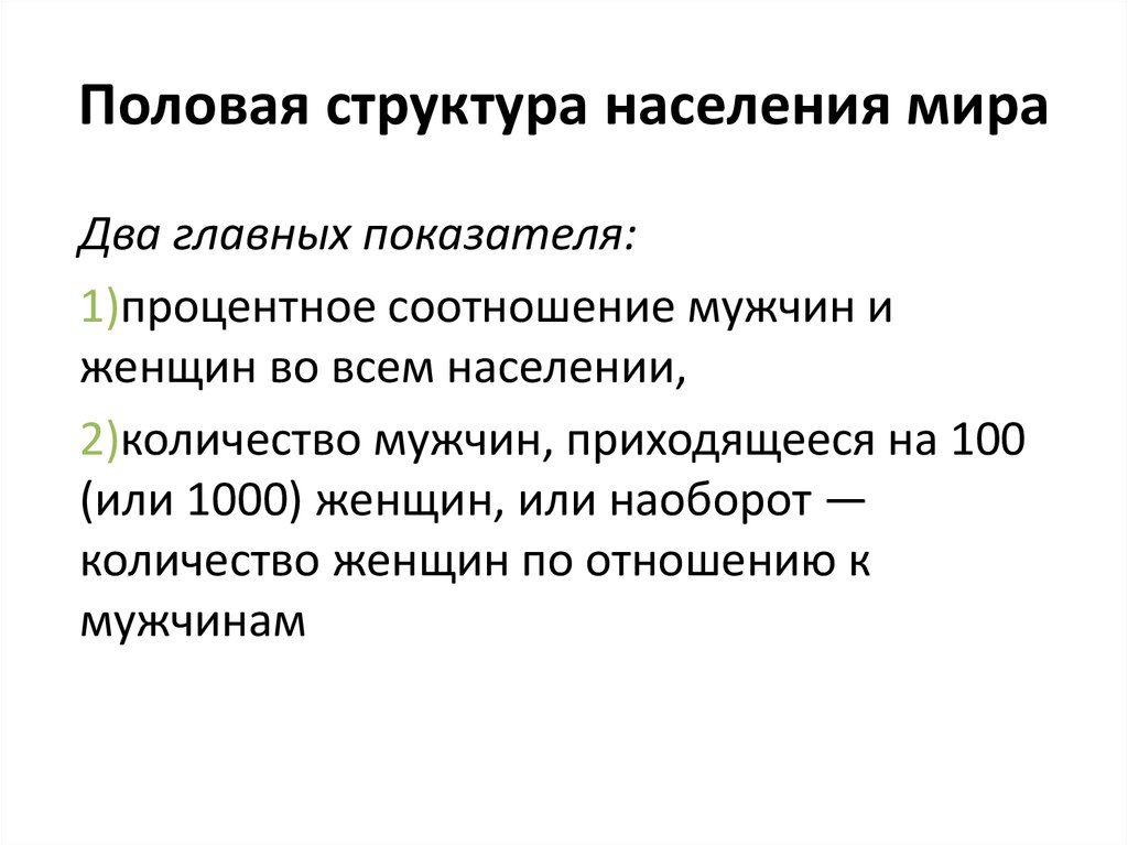 Половая структура. Гендерная структура это. Половая структура организации. Гендерная структура населения. Половая структура населения мира.