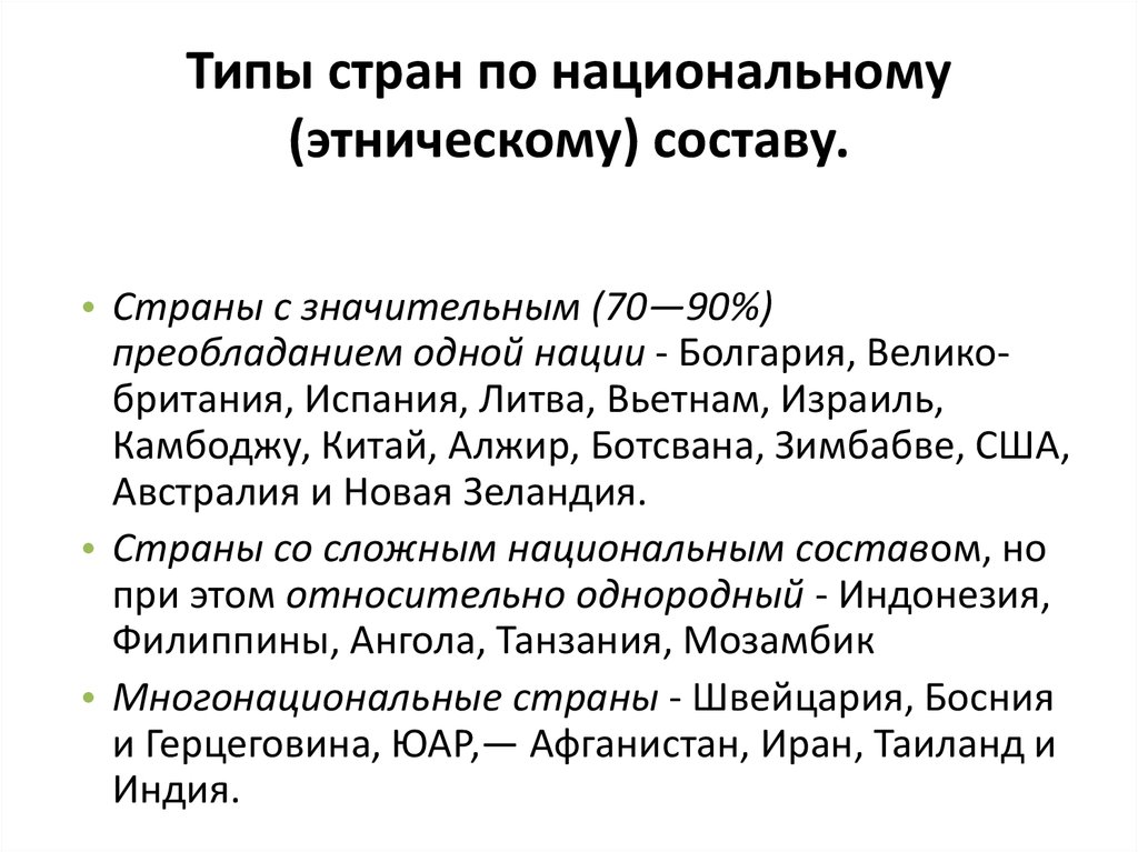 Двунациональные страны. Страны по национальному составу. Типы стран по нац составу. Типы стран по этническому составу. Типы государств по национальному составу.