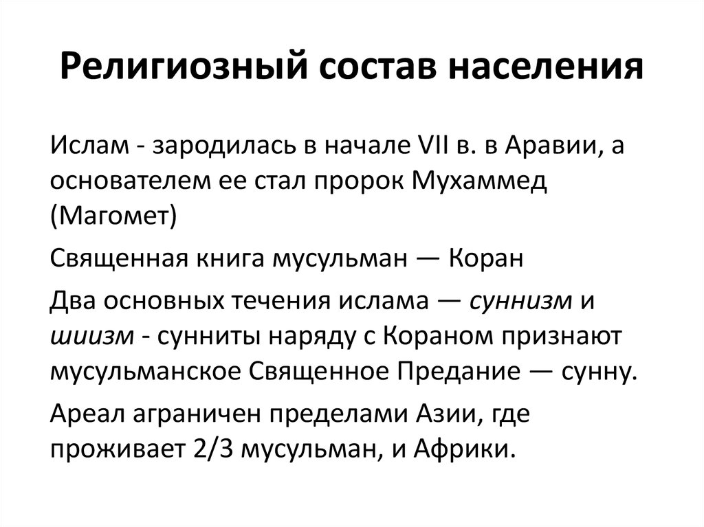 Религиозный состав населения. Ислам религиозный состав населения. Религиозный состав населения Москвы. Религиозный состав Греции. Религиозный состав населения Греции.