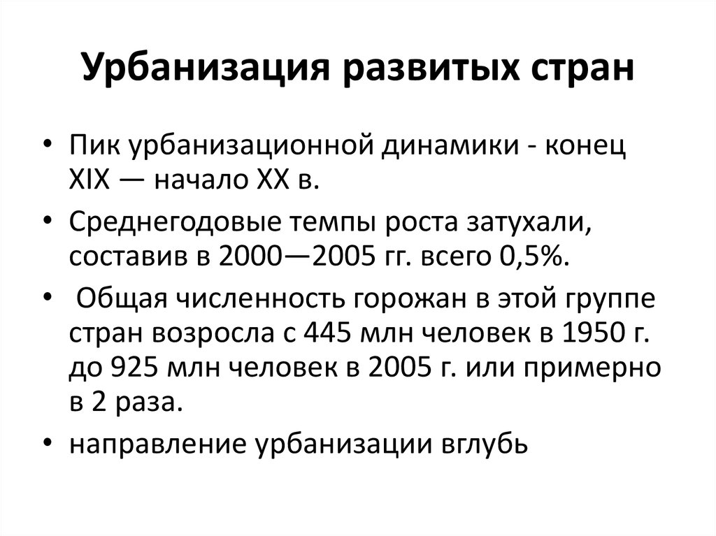 Урбанизация развитых и развивающихся стран. Особенности урбанизации в развитых странах. Особенности урбанизации в развивающихся странах. Уровень урбанизации в развивающихся странах. Урбанизация в развитых и развивающихся странах.