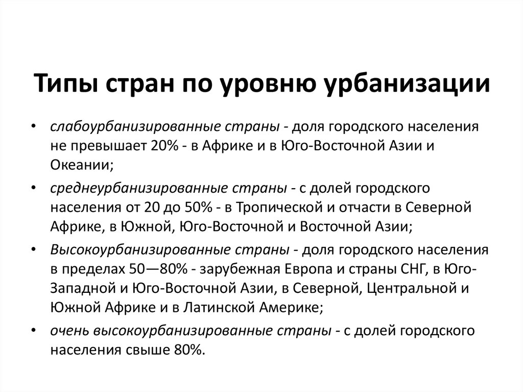 Формы урбанизации. Виды урбанизации. Типы урбанизации стран. Формы урбанизации в мире. Типы урбанизированных стран.