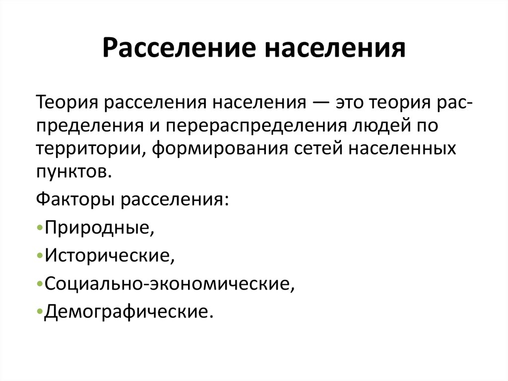 Система расселения населения