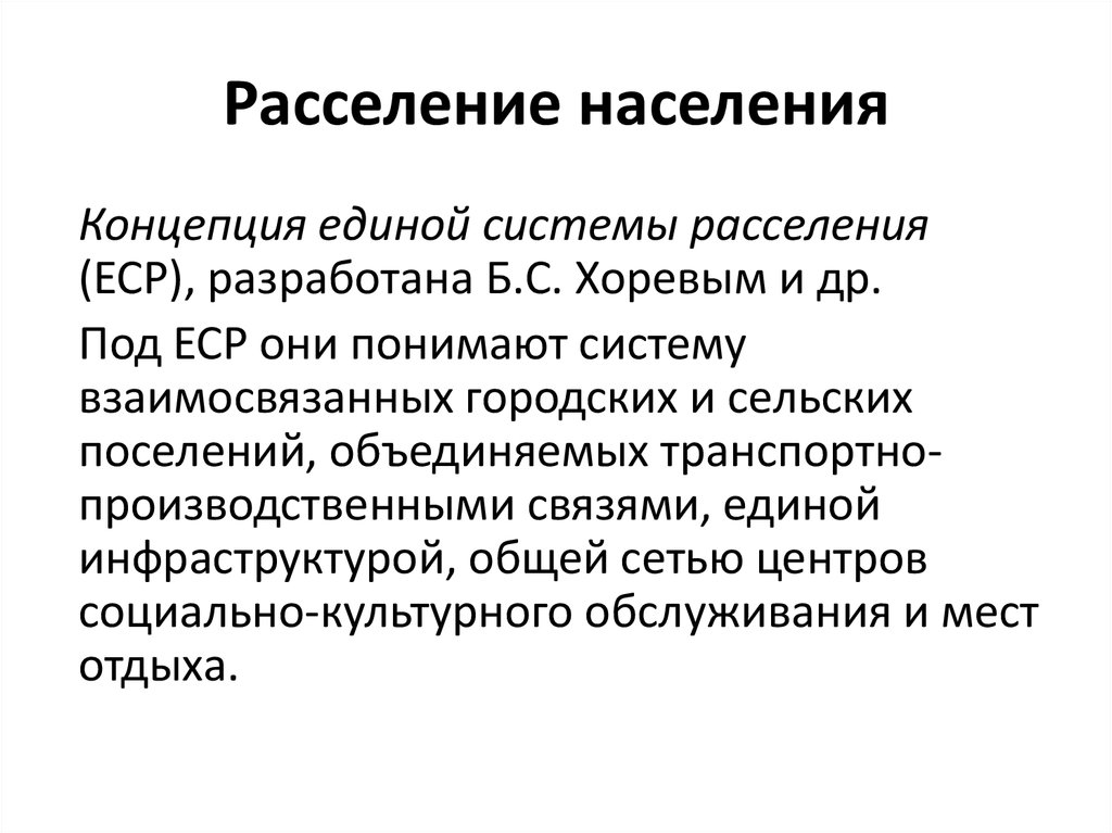 Расселение населения. Теория расселения населения. Теории и концепции расселения населения. Концепция Единой системы расселения.