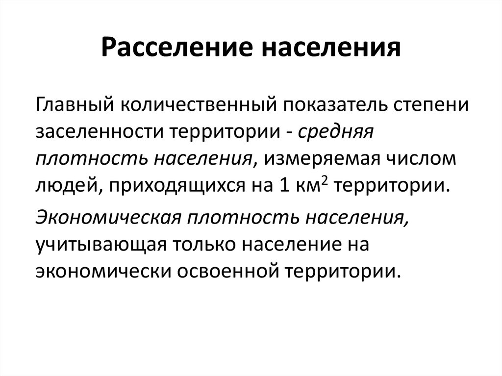 Расселение населения