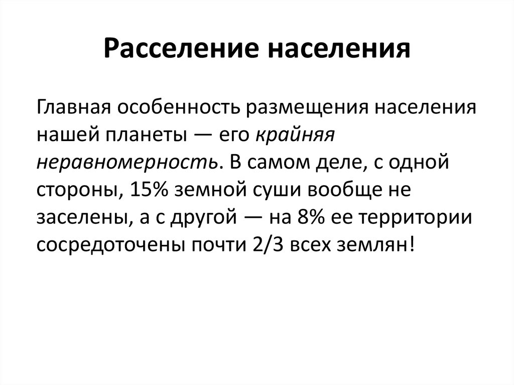 Географические особенности расселения населения