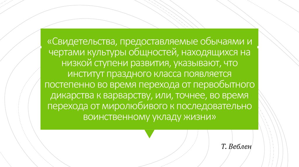 Культурная Эволюция. Вы находитесь на низшей ступени развития. Зарождение праздного класса кратко. Теория праздного класса содержит критику. Текст появляется постепенно