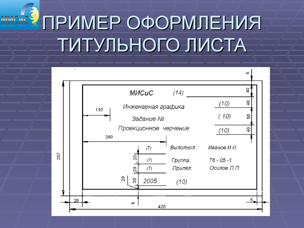 Титульный лист для чертежей