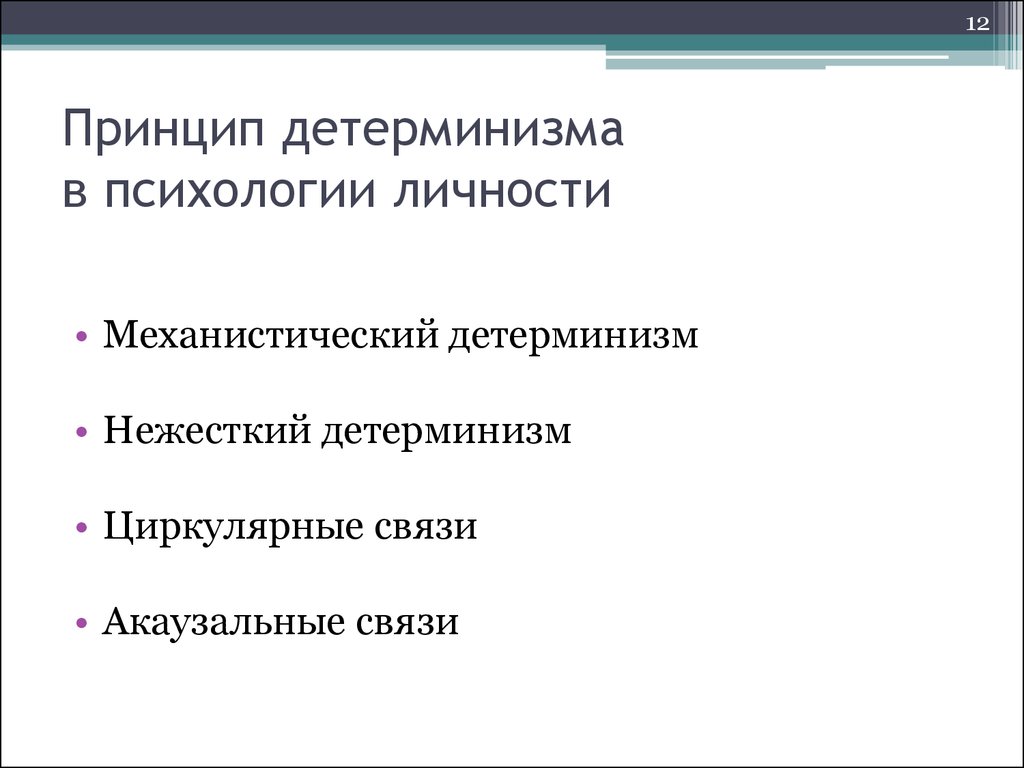 Принцип детерминизма. Принцип детерминизма в психологии. Принцип психического детерминизма. Формы детерминизма в психологии. Принцип детерминации в психологии.