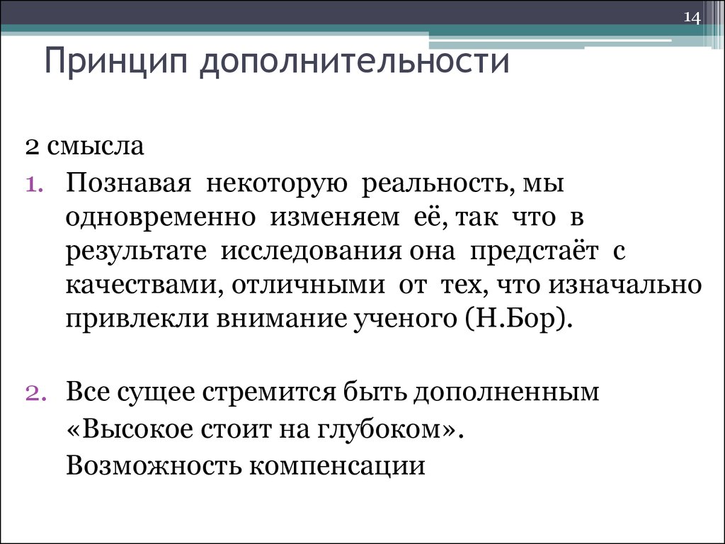 Принцип н. Принципы соответствия и дополнительности. Принцип дополнительности. Принцип дополнительности в философии. Принцип дополнительности Бора.