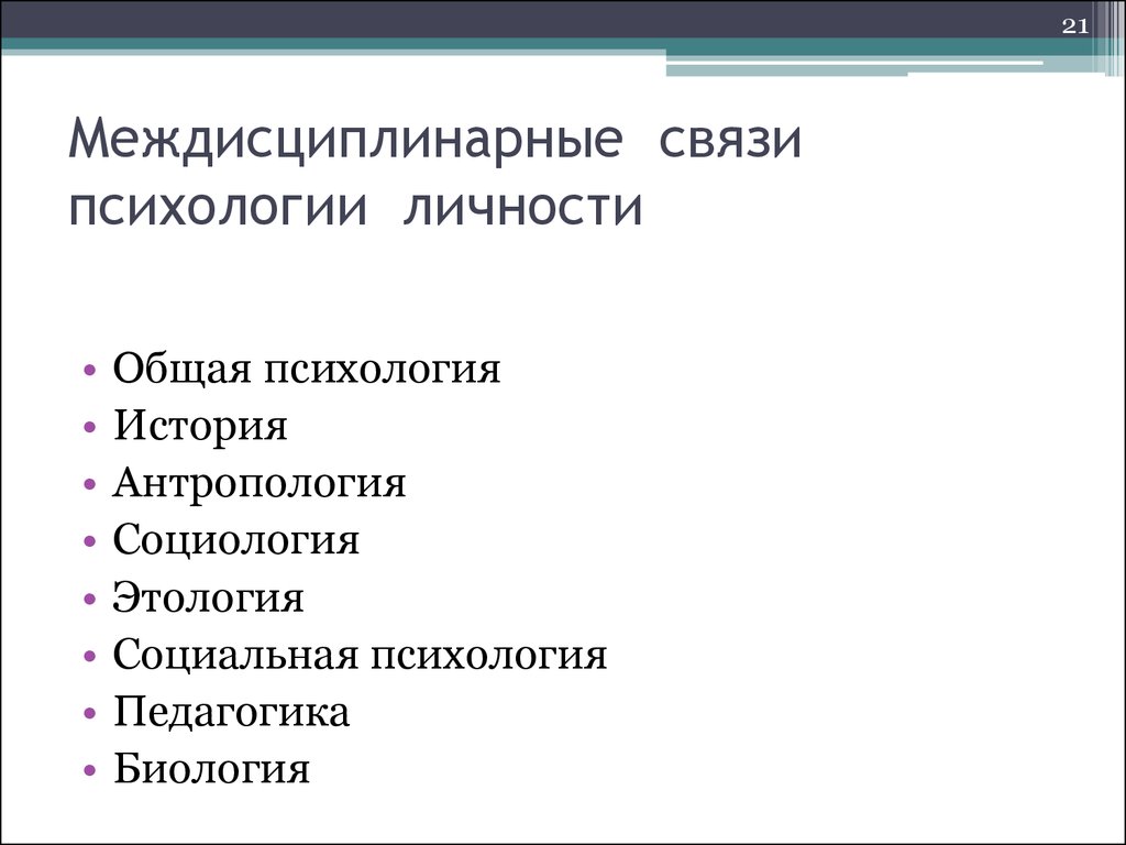 Связи психологии. Межпредметные связи психологии. Междисциплинарные связи психологии личности. Психология социология педагогика. Междисциплинарный подход в психологии.