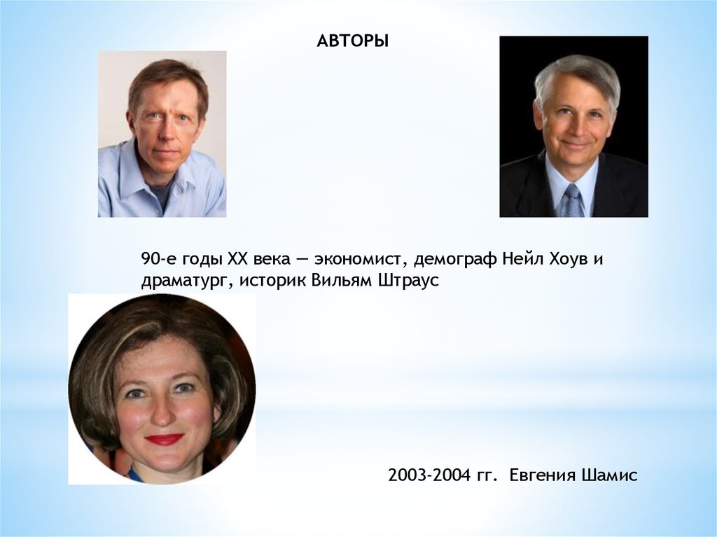 Авторы 90. Штраус и Хоув теория поколений. Нейл Хоув и Уильям Штраус. Нейл Хоув и Вильям Штраус теория поколений. Уильям Штраус и нейл Хоув теория поколений книга.