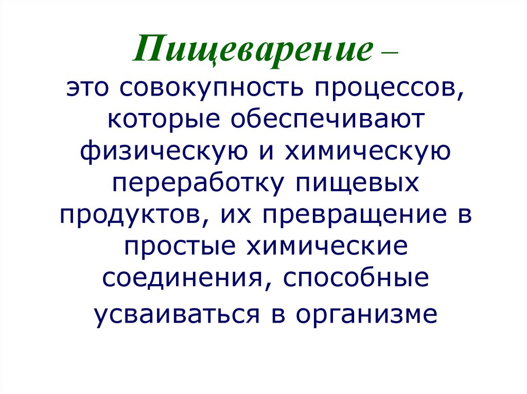 Пищеварение это процесс. Пищеварение. Пищеварение определение. Пищеварение это совокупность процессов которые обеспечивают. Физические химические процессы пищеварения.