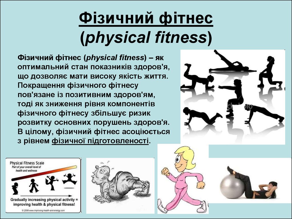Фізичний фітнес (physical fitness)