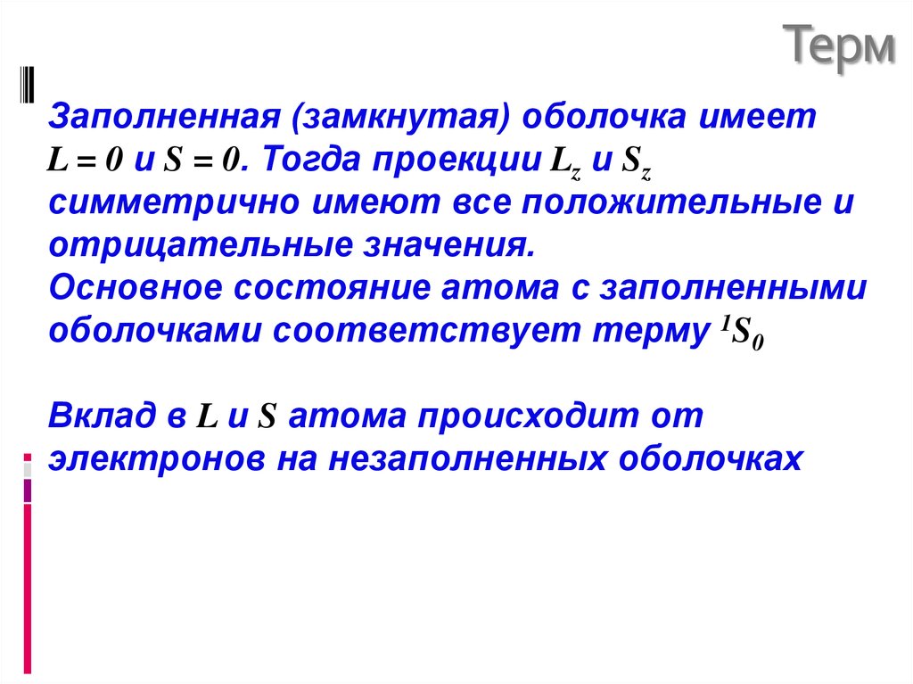 Терм атома. Терм основного состояния. Термы основного состояния атомов. Основной Терм атома.