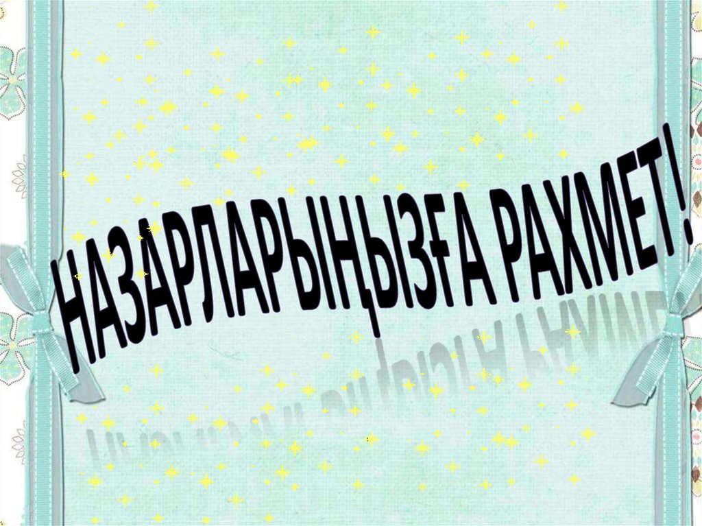 Назарларыңызға рахмет!