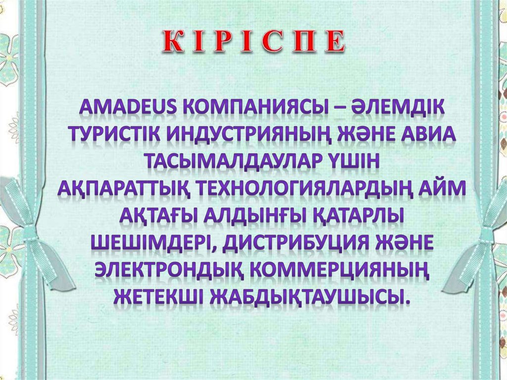 К І Р І С П Е