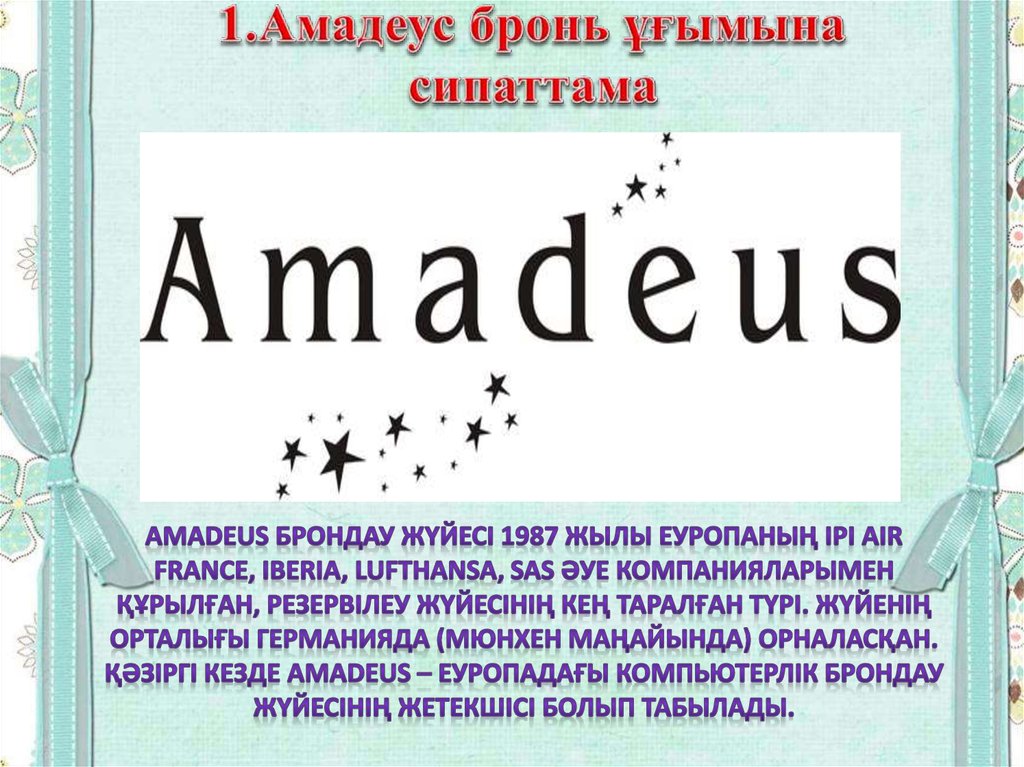 Шрифт amadeus