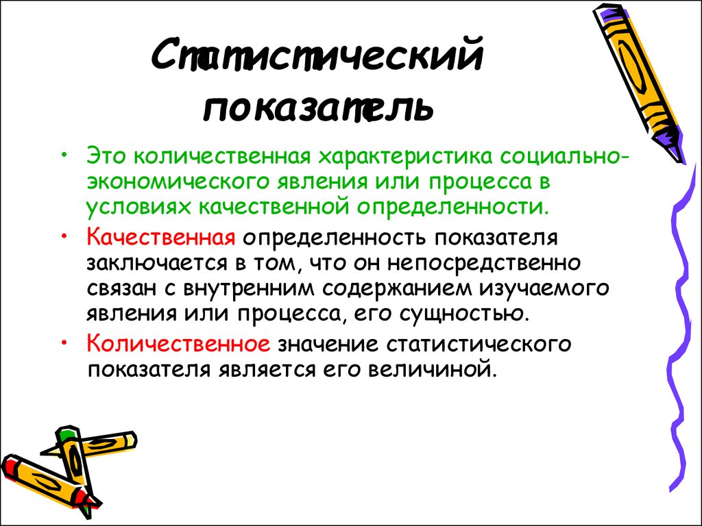 Показатель это. Статистические показатели. Количественные и качественные статистические показатели. Количественные показатели статистика. Количественные показатели в статистике примеры.