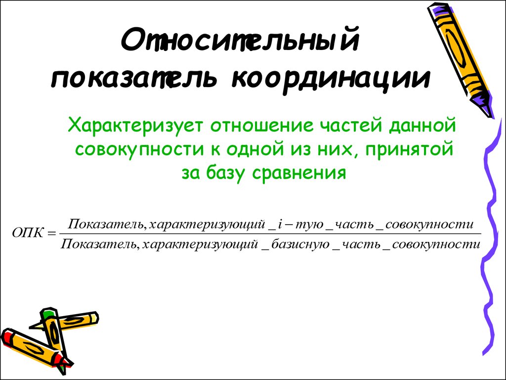 Характеризует отношение. Относительный показатель координации характеризует. Относительный показатель координ. Показатели координации в статистике. Относительные показатели координации в статистике.