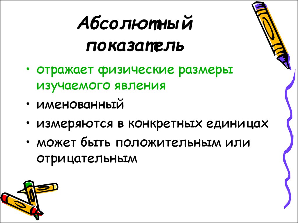 Показатель отражающий. Показатель. Абсолютные показатели отображают. Показатели изучаемого феномена. Показатель отражает.