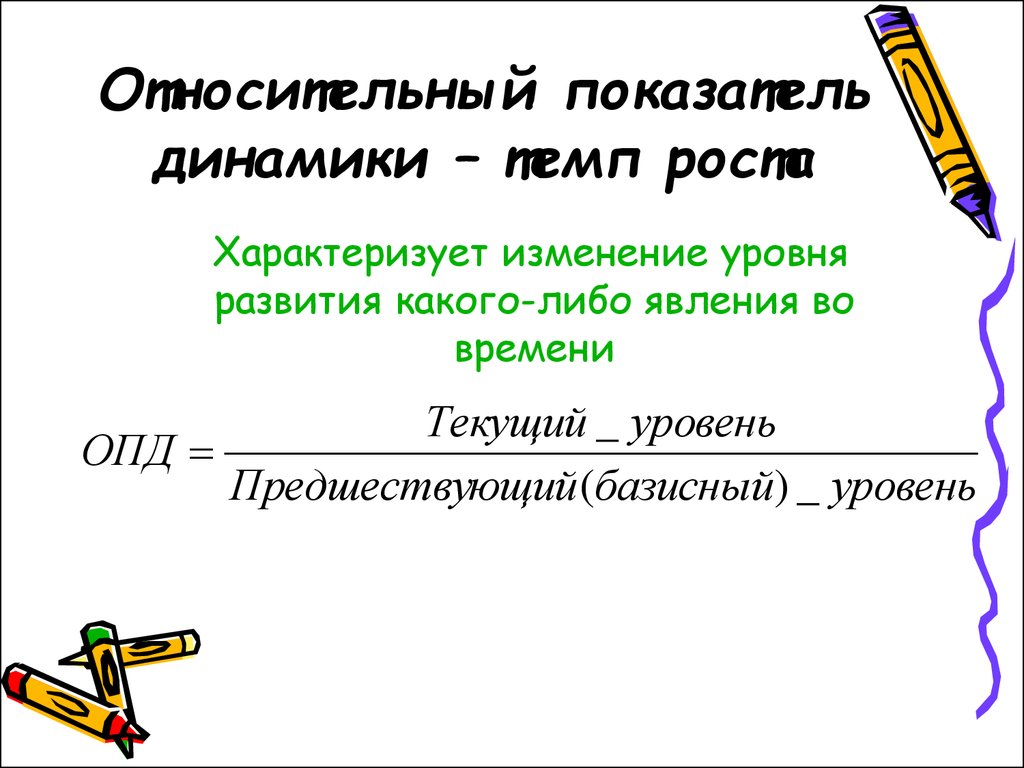 Относительный показатель сравнения. Относительный показатель динамики. Относительный показатель динамики оборота. Что характеризует относительный показатель динамики. Относительные показатели динамики в статистике.