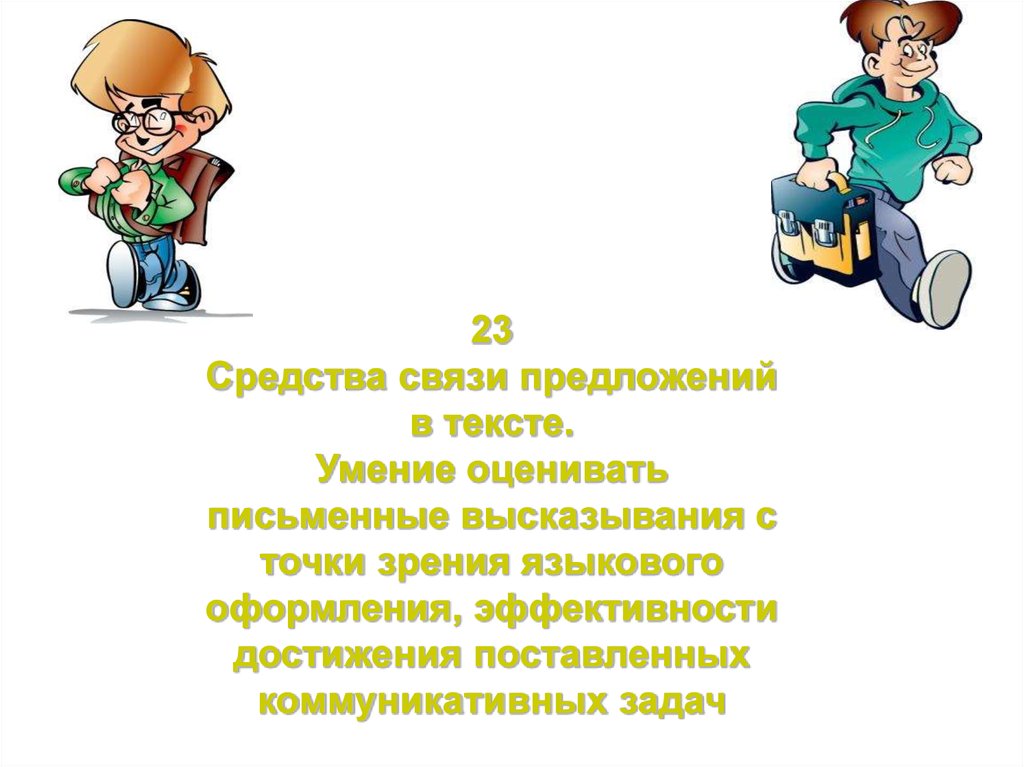 Выражение точки зрения. Умение оценивать. Средства связи реплик. Задание на выражение точки зрения.