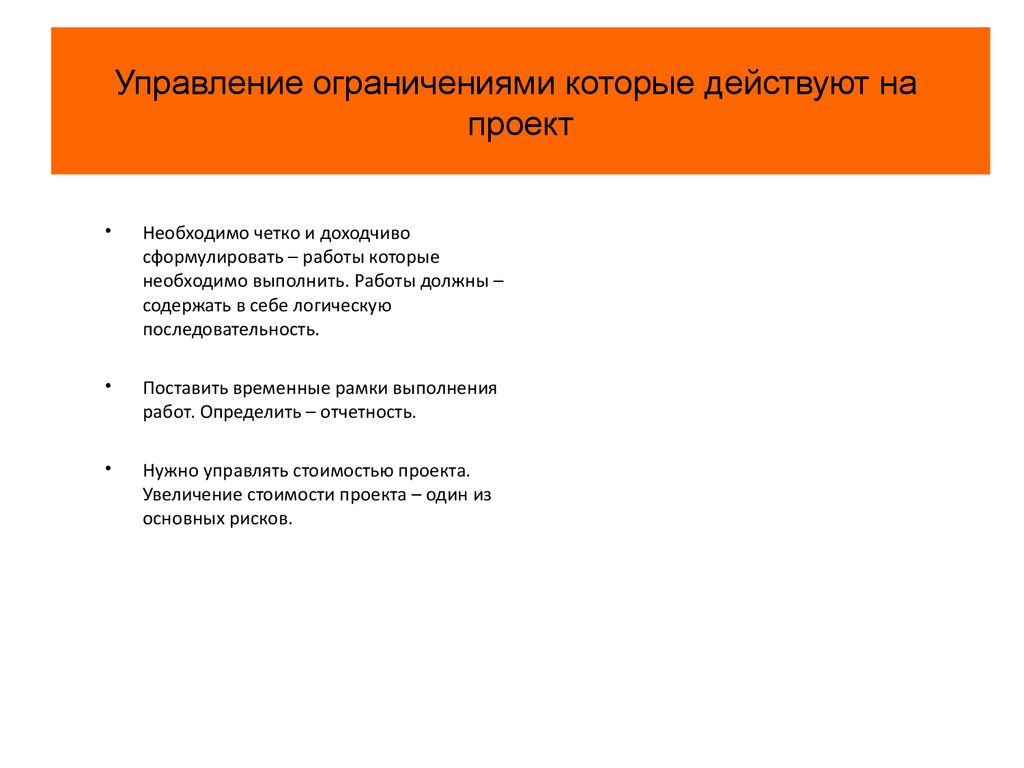 Нужно управлять. Управленческое ограничение. Управляемые ограничения пример. Управление ограничениями. Ограничения управленческой деятельности.