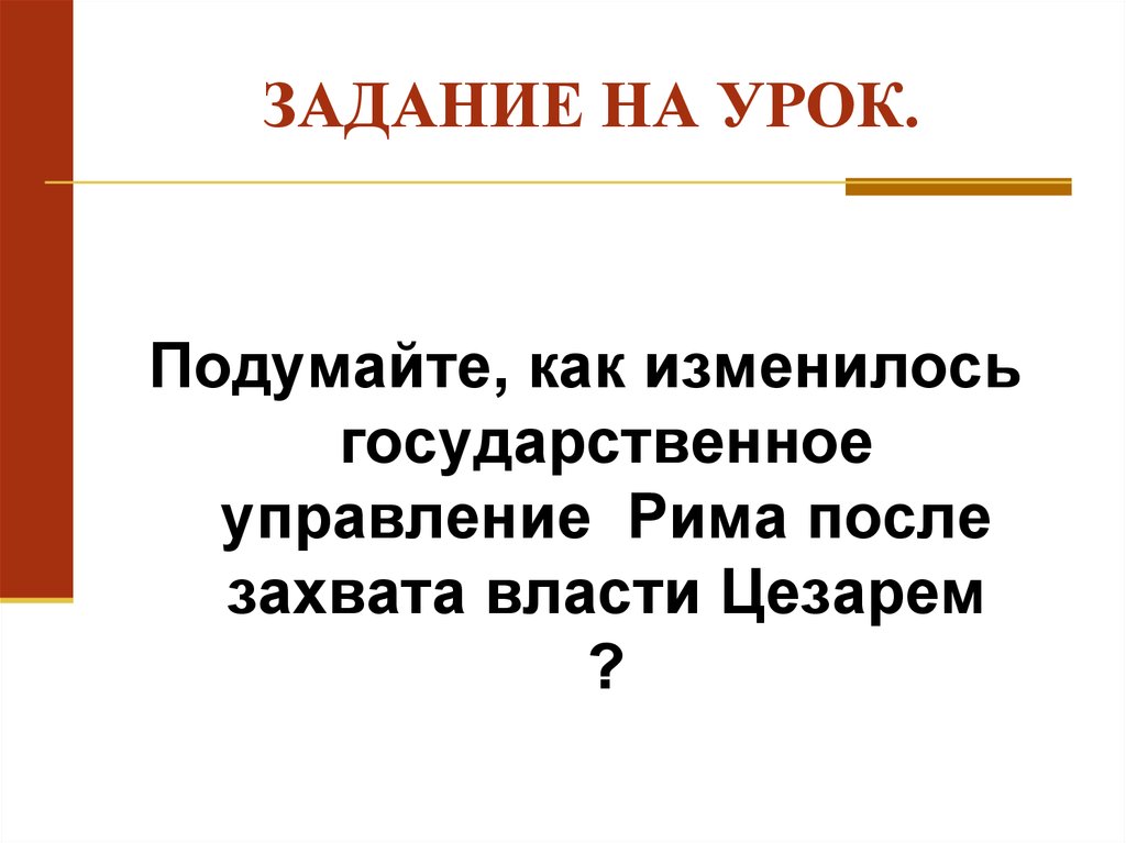 Единовластие цезаря конспект урока 5 класс фгос. Единовластие Цезаря презентация 5 класс. Единовластие Цезаря схема. Единовластие Цезаря 5 класс план. Единовластие Цезаря урок.