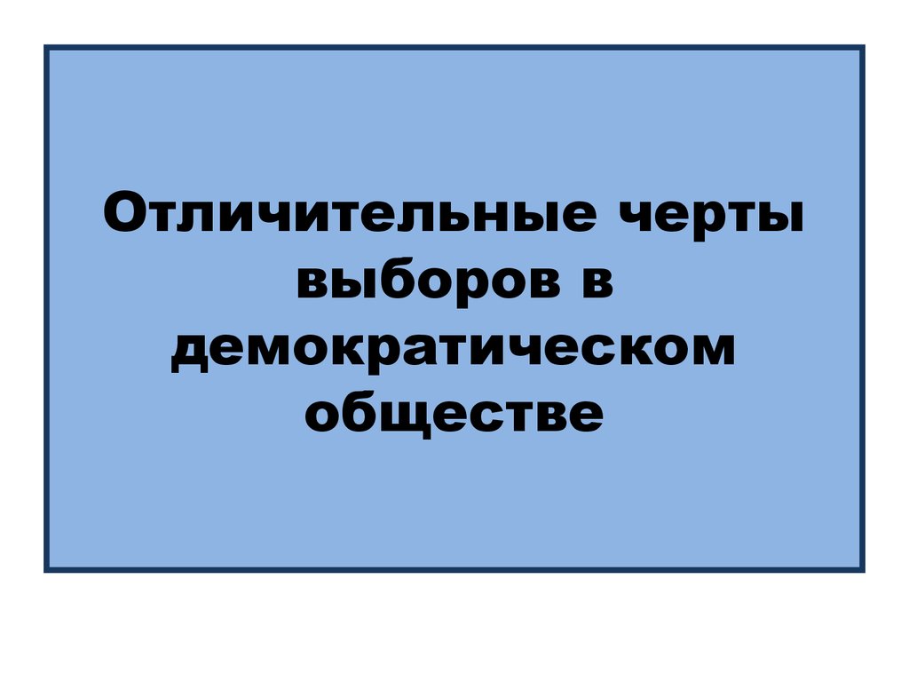 Выберите черту. Характерные черты выборов в демократическом обществе. Отличительные черты выбора в демократическом обществе. Отличительные черты выборов в демократическом обществе. Отличительные черты выборов в демократ обществе.