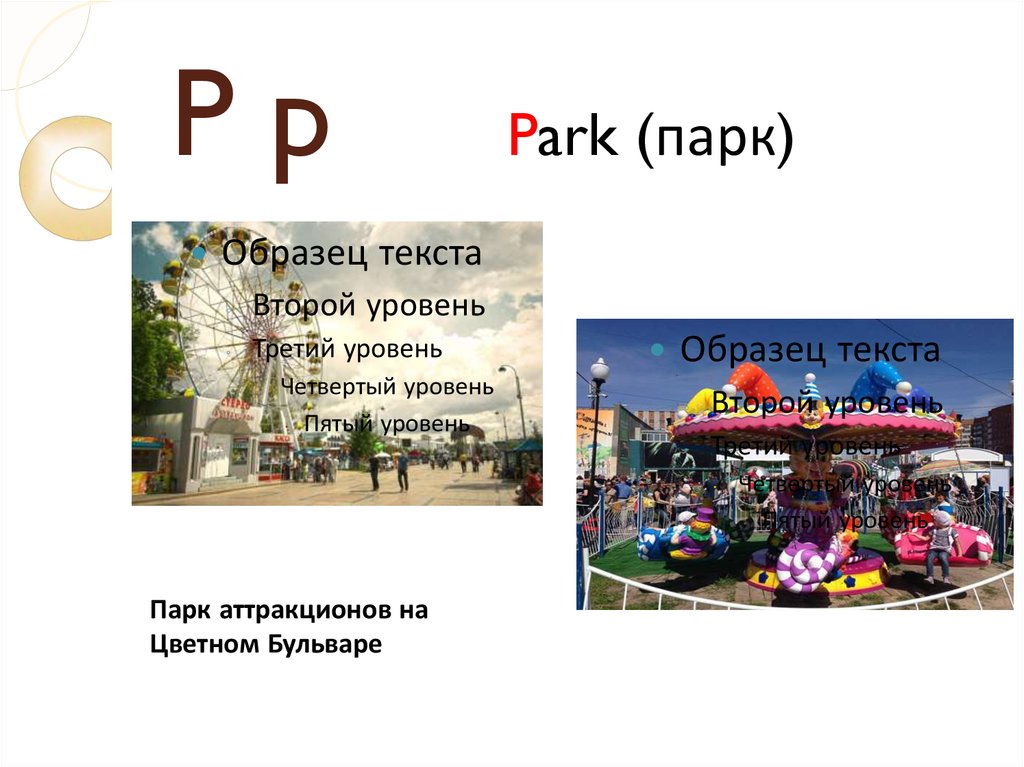 Парки слова. Слово парк. Park текст. Слово парк большими буквами. Le Park слова.