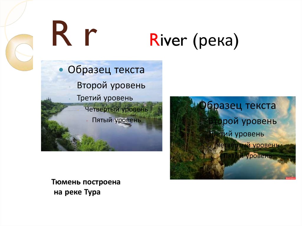 Найти слова реки 4