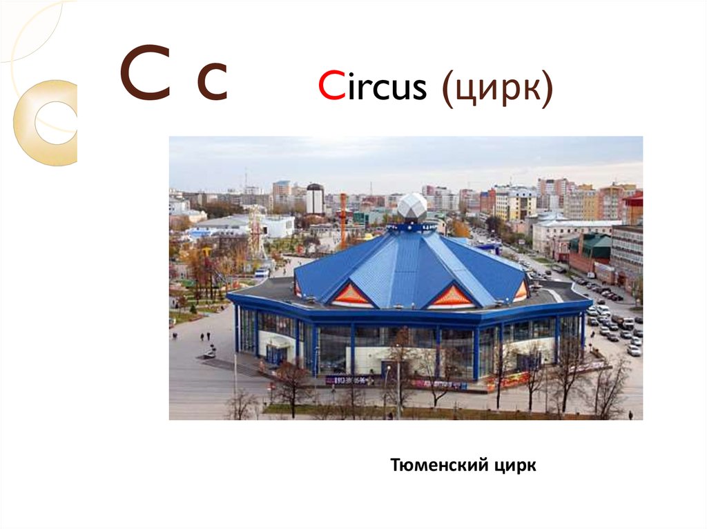 Сайт тюменского цирка
