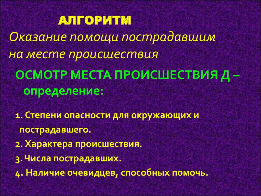 Алгоритм помощи пострадавшим. Алгоритм действий на месте происшествия. Оказание помощи на месте происшествия. Алгоритм осмотра места происшествия. Оказание первой помощи пострадавшему на месте происшествия.