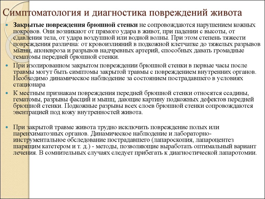 При закрытой травме живота нужно. Диагностика закрытых повреждений живота. Закрытые травмы живота диагностика. Методы диагностики травм живота. Методы диагностики закрытых травм живота.