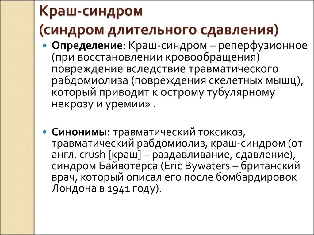 Оказание первой помощи при синдроме длительного сдавливания презентация