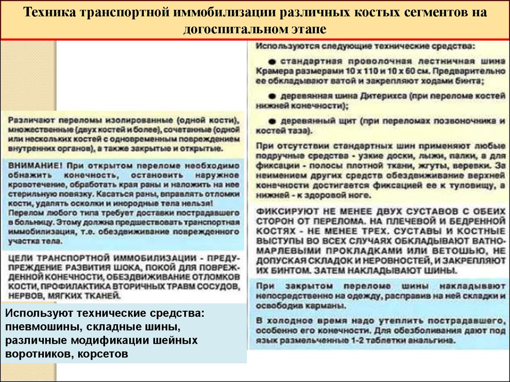 Помощь на догоспитальном этапе. Помощь на догоспитальном этапе при переломе. Помощь на догоспитальном этапе при ранениях. При переломах ребер на догоспитальном этапе. Оказание медицинской помощи при травмах на догоспитальном этапе.