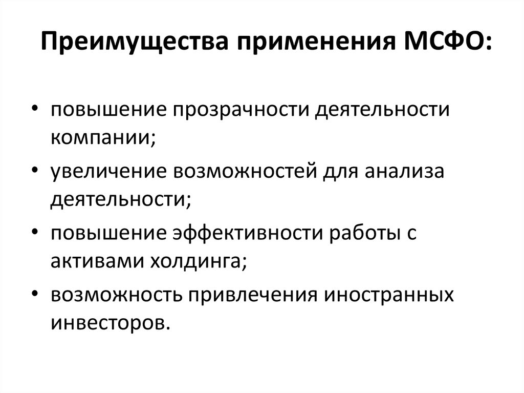 Мсфо регулирует. Международная система финансовой отчетности. Международные стандарты финансовой отчетности. Международные стандарты финансовой отчетности применяются:. Преимущества МСФО.