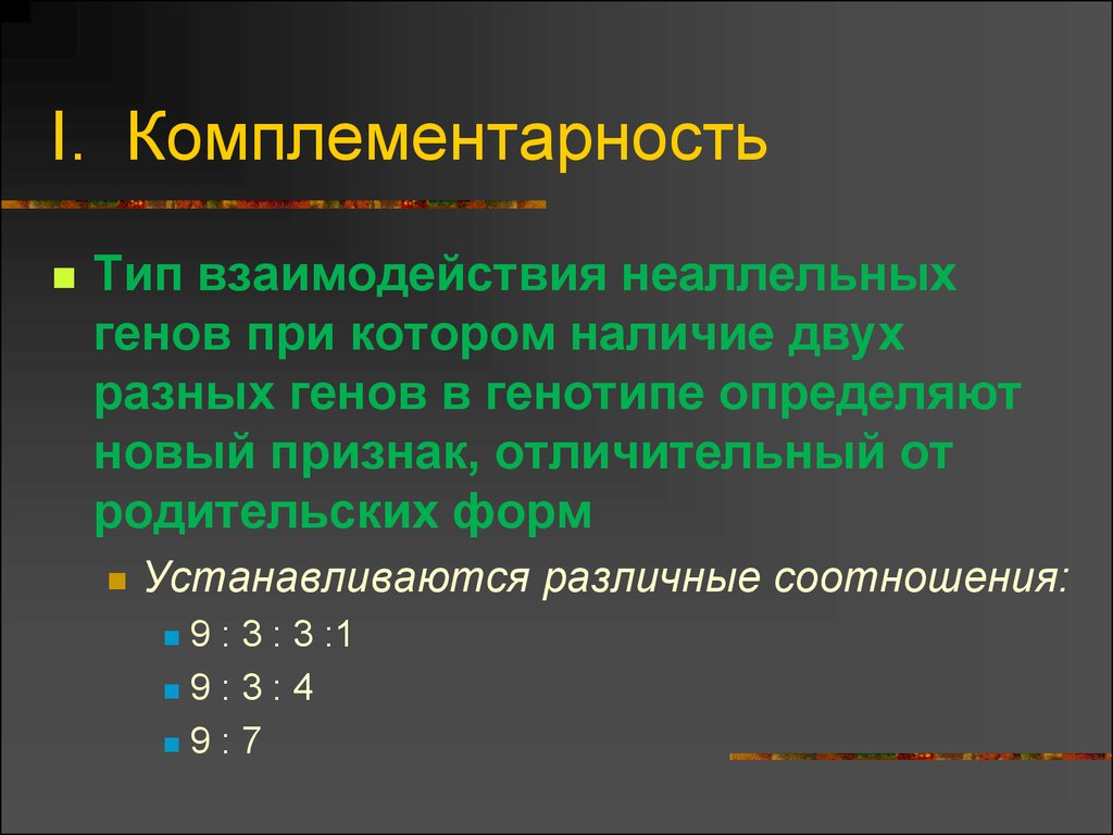 Взаимодействие неаллельных генов. Комплементарность эпистаз Полимерия. Неаллельное взаимодействие генов комплементарность. Типы комплементарного взаимодействия неаллельных генов. Взаимодействие генов эпистаз Полимерия.