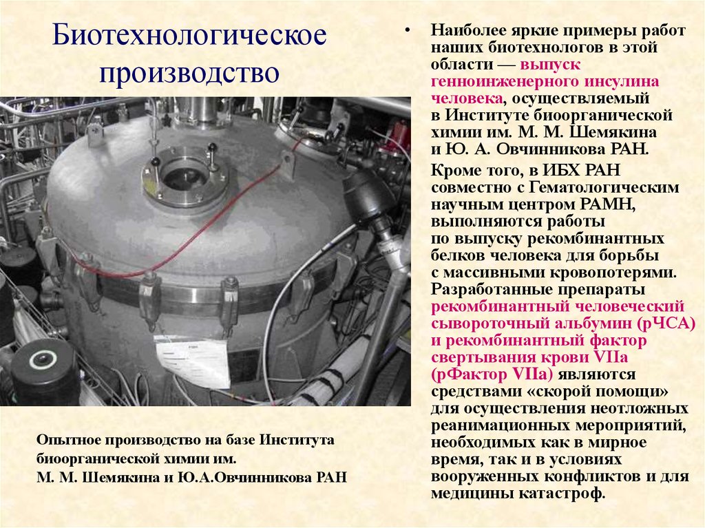 Опытное производство. Опытное производство примеры. Примеры биотехнологических производств. Назначение опытного производства.