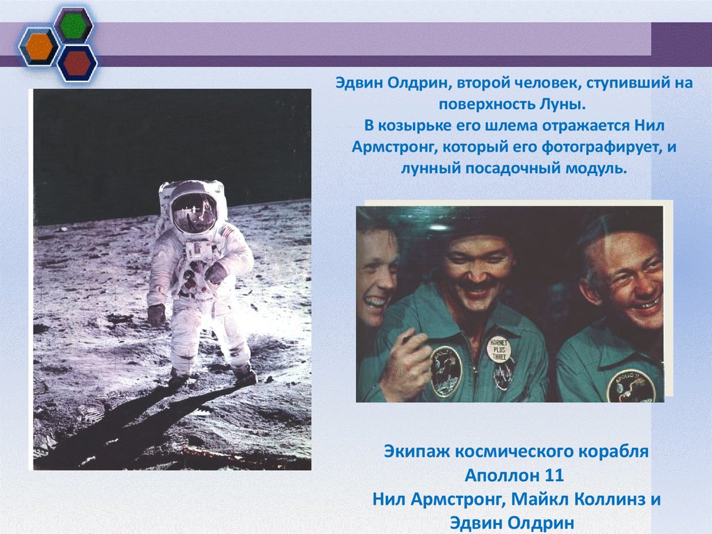 Эдвин Олдрин, второй человек, ступивший на поверхность Луны. В козырьке его шлема отражается Нил Армстронг, который его фотографирует, и лу