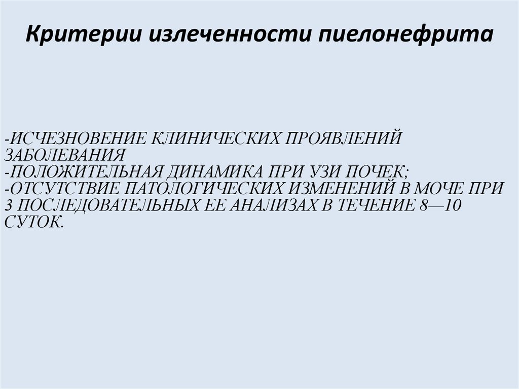 Гестационный пиелонефрит. Критерии излеченности пиелонефрита у беременных. Временное исчезновение клинических проявлений болезни.