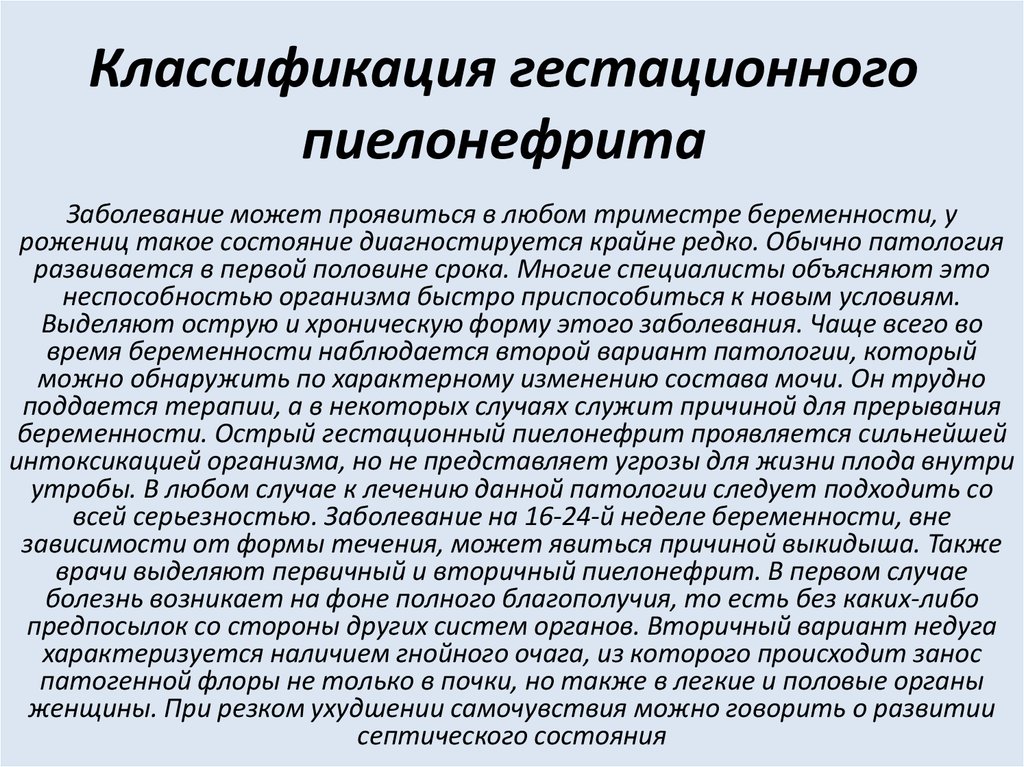 Гестационный пиелонефрит презентация