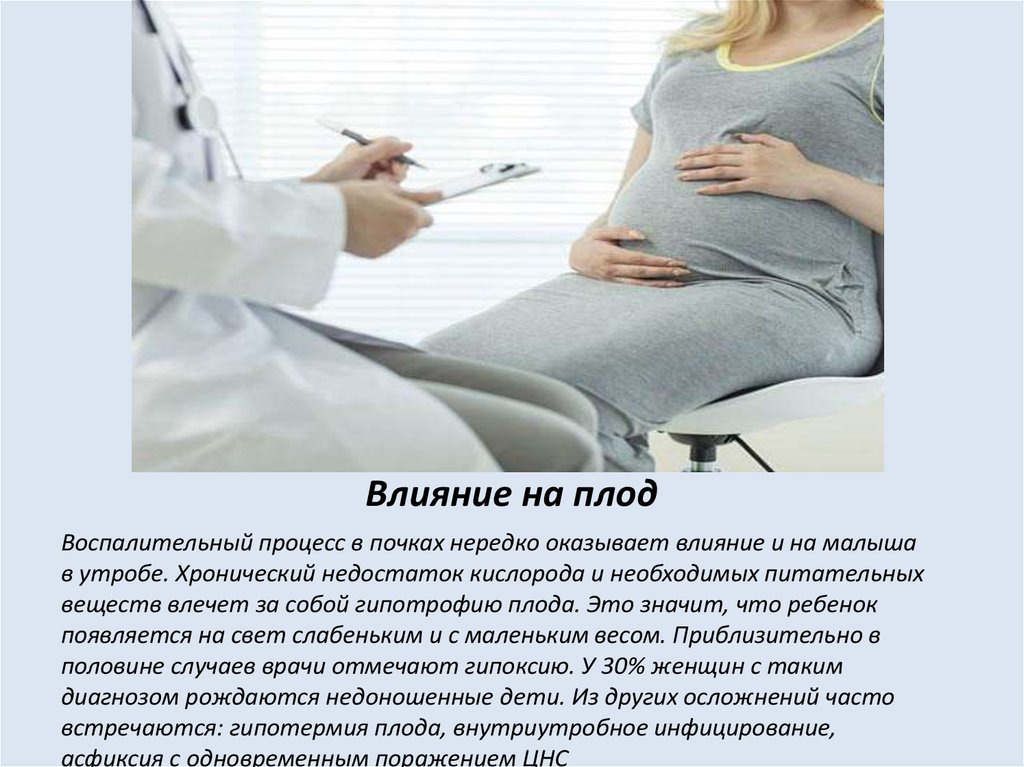Влияние заболеваний на беременность. Пиелонефрит и беременность влияние на плод. Диагностика пиелонефрита при беременности. Влияние пиелонефрита на плод. Влияние пиелонефрита на плод при беременности.