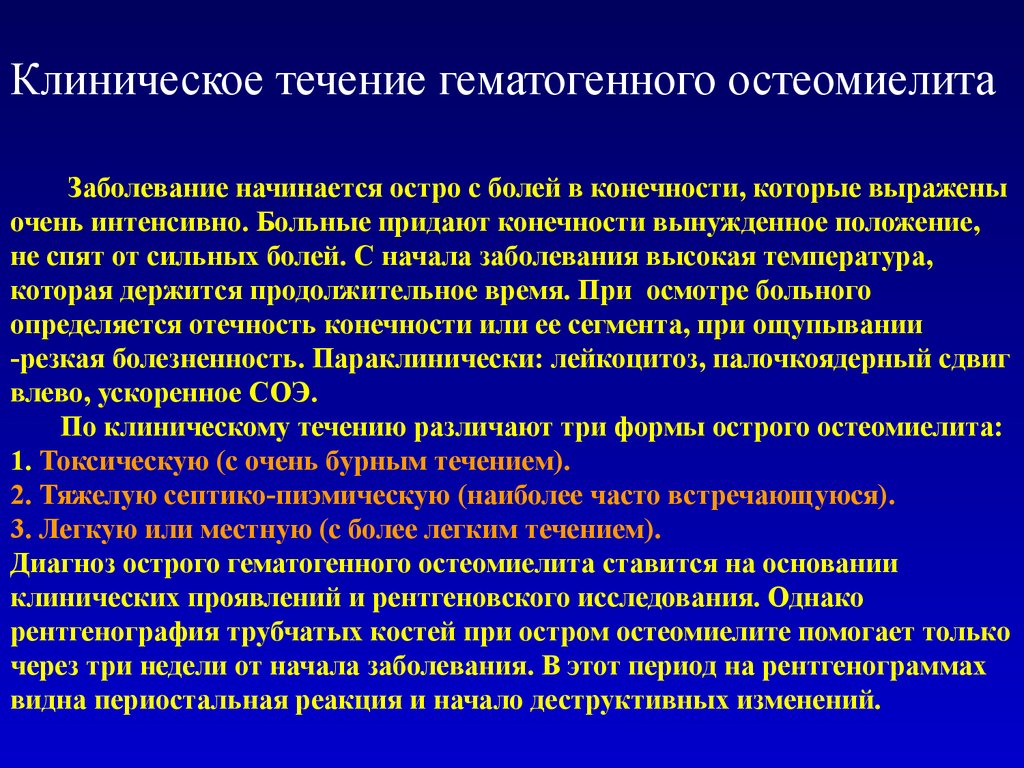 Гематогенный. Клинические формы гематогенного остеомиелита. Острый гематогенный остеомиелит клиническое течение. Клинические формы острого гематогенного остеомиелита. Местные симптомы острого гематогенного остеомиелита.