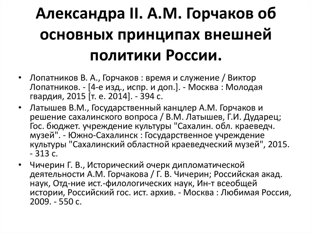 Принципы внешней политики. Александр 2 внешняя политика Горчаков. Внешняя политика Александра 2 Горчаков. Горчаков внешняя политика. Внешняя политика Горчакова кратко.