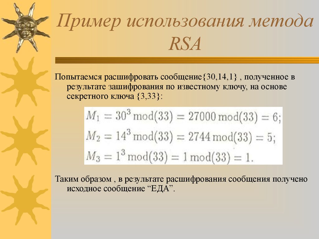 Расшифрование. Метод шифрования RSA. Зашифровать информацию по методу RSA. RSA расшифровка. Криптосистема шифрования данных RSA.