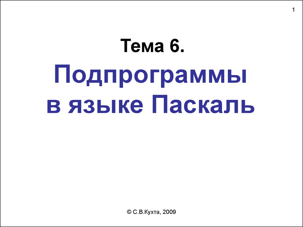 Тема 6. Подпрограммы в языке Паскаль - презентация онлайн