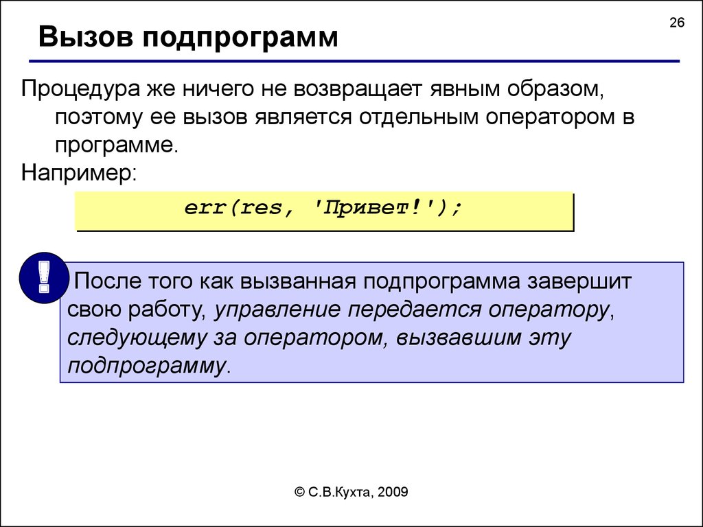 Подпрограмма-функция возвращает в основную.