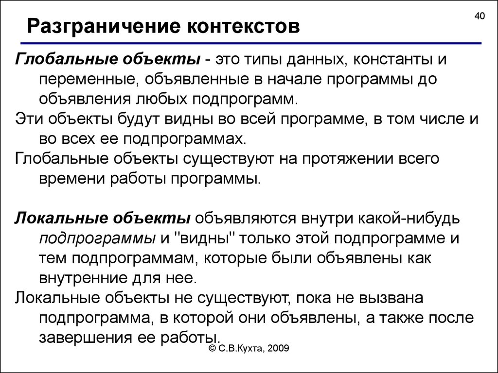 Контекст 40. Локальные и глобальные объекты программа константы переменные. Какие переменные или константы считаются глобальными локальными.