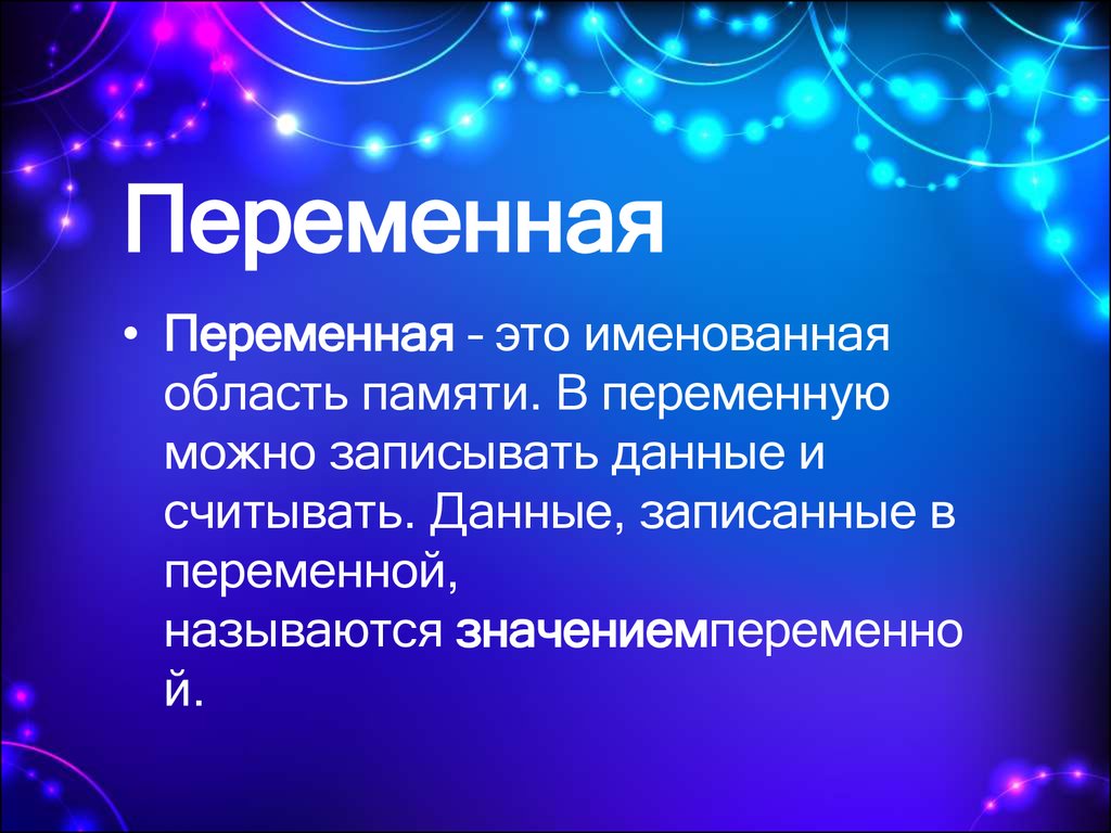 Переменные операции выражения. Переменная это. Переменная это область. Переменная память. Переменные, операции и выражения.